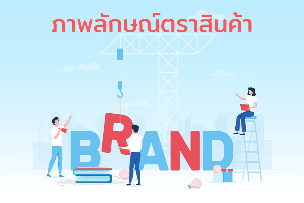 บทความ

ภาพลักษณ์ตราสินค้า (Brand Image)

&nbsp;

&nbsp;
